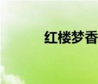 紅樓夢香菱結(jié)局（紅樓夢香菱）