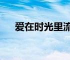 愛在時光里流轉(zhuǎn)txt（愛在時光里流轉(zhuǎn)）