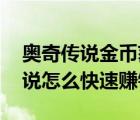 奧奇?zhèn)髡f金幣獲得全攻略 月入百萬（奧奇?zhèn)髡f怎么快速賺錢）