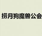 撈月狗魔獸公會排行（魔獸世界公會排行榜）