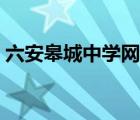 六安皋城中學(xué)網(wǎng)站搖號（六安皋城中學(xué)網(wǎng)站）