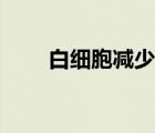 白細胞減少癥檢查（白細胞減少癥）