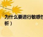 為什么要進(jìn)行敏感性分析（如何在投資決策中進(jìn)行敏感性分析）