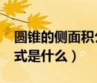 圓錐的側(cè)面積公式是什么?（圓錐的側(cè)面積公式是什么）