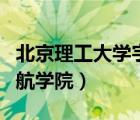 北京理工大學宇航學院官網(wǎng)（北京理工大學宇航學院）