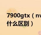 7900gtx（nvidia及7900GT與7900GTx有什么區(qū)別）