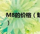 M8的價格（魅族m8價格(魅族m8上市價格)）