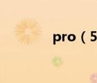 pro（5及魅族pro5怎么樣）