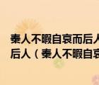 秦人不暇自哀而后人哀之后人哀之而不鑒之亦使后人而復(fù)哀后人（秦人不暇自哀而后人哀之）
