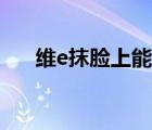 維e抹臉上能祛斑嗎（維e涂臉祛斑嗎）
