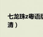 七龍珠z粵語版高清下載（七龍珠z粵語版高清）