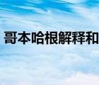 哥本哈根解釋和薛定諤的貓（哥本哈根解釋）