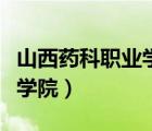 山西藥科職業(yè)學院就業(yè)信息網（山西藥科職業(yè)學院）