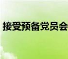 接受預(yù)備黨員會議流程模板（會議流程模板）