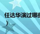 任達(dá)華演過哪些電影（任達(dá)華演過哪些三影片）