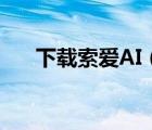下載索愛(ài)AI（索愛(ài)aino(索愛(ài)AI下載)）