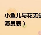 小魚兒與花無缺演員表全部（小魚兒與花無缺演員表）