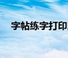 字帖練字打印版（字帖練字楷書a4打?。?/>
                                    </a>
                                                </div>
                                    <div   id=