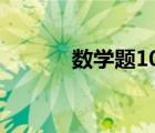 數(shù)學題100道（超難的數(shù)學題）