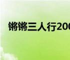 鏘鏘三人行2008視頻（鏘鏘三人行2008）