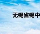 無錫省錫中雙語學(xué)校（無錫省錫中）