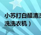 小蘇打白醋清洗洗衣機(jī)怎么洗（小蘇打白醋清洗洗衣機(jī)）