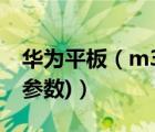 華為平板（m3及青春版(華為平板m3青春版參數(shù))）