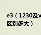 e3（1230及v2及e3及1230V2和1230v3的區(qū)別多大）