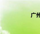 廣州兩日游最佳路線(xiàn)