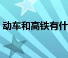 動(dòng)車和高鐵有什么區(qū)別（動(dòng)車學(xué)生票打幾折）