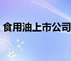 食用油上市公司京糧控股（食用油上市公司）