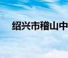 紹興市稽山中學教師（紹興市稽山中學）