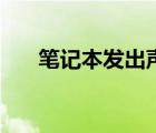 筆記本發(fā)出聲音（筆記本電腦有響聲）
