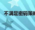 不滿足密碼策略要求（滿足了兒的性要求）