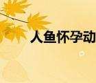 人魚懷孕動漫圖（恐怖漫畫懷孕魚）