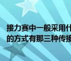 接力賽中一般采用什么傳接棒方式（在接力賽中 傳接接力棒的方式有那三種傳接方式）