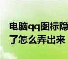 電腦qq圖標隱藏了怎么弄出來（qq圖標隱藏了怎么弄出來）