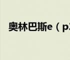 奧林巴斯e（p2及奧林巴斯EP2松下GH1）