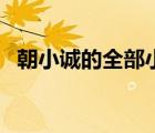 朝小誠的全部小說（求朝小誠的愛式TXT）