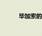 畢加索的牛演變（畢加索的牛）