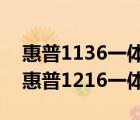 惠普1136一體機(jī)說(shuō)明書(shū)（惠普1216一體機(jī)(惠普1216一體機(jī)嘎嘎)）