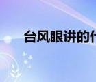 臺風(fēng)眼講的什么（臺風(fēng)到底什么樣子）