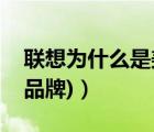 聯(lián)想為什么是美國(guó)品牌（聯(lián)想美國(guó)(聯(lián)想美國(guó)品牌)）