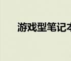 游戲型筆記本（玩游戲的筆記本電腦）