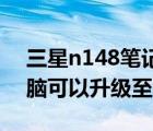 三星n148筆記本電腦（三星N148筆記本電腦可以升級(jí)至4G內(nèi)存嗎）