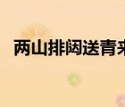 兩山排闥送青來(lái)整首詩(shī)（兩山排闥送青來(lái)）
