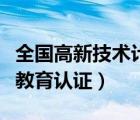 全國高新技術計算機證書（國家信息化計算機教育認證）