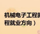 機械電子工程就業(yè)方向有哪幾類（機械電子工程就業(yè)方向）