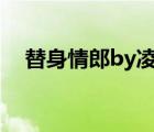 替身情郎by凌豹姿（嘖我失身了凌豹姿）