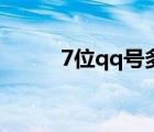 7位qq號多少錢一個(gè)（7位qq號）